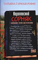 Королевский сорняк