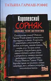 Королевский сорняк
