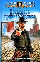 Последнее правило стрелка
