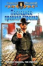 Последнее правило стрелка
