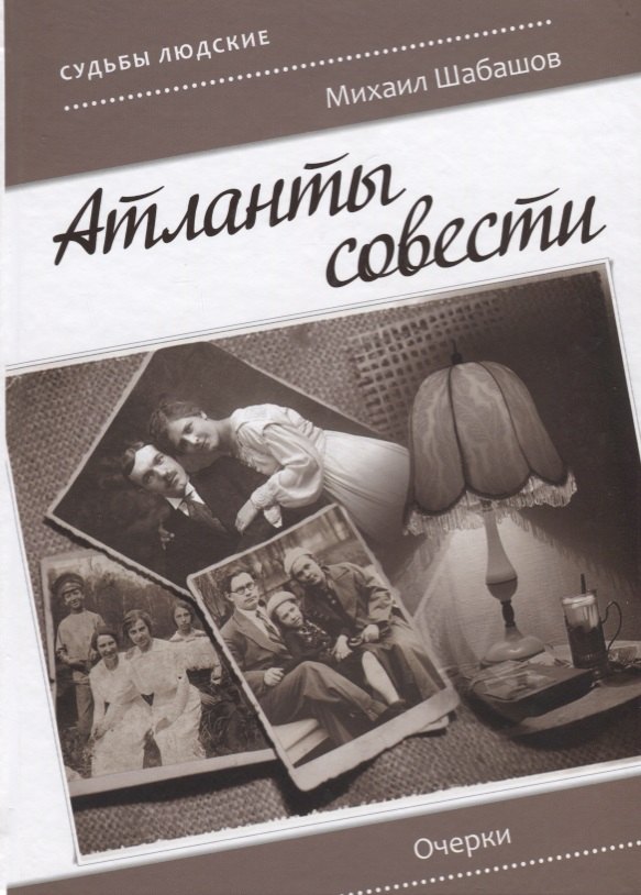 

Атланты совести. Очерки