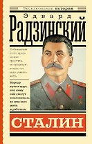 Сталин