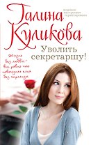 Уволить секретаршу!: роман