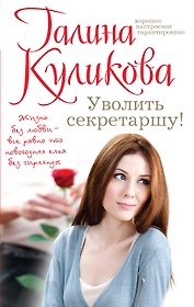 Уволить секретаршу!: роман