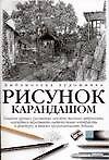 Рисунок карандашом
