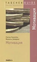 Мотивация. 2-е изд.