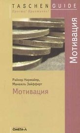 Мотивация. 2-е изд.
