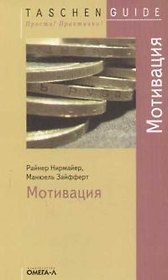 Мотивация. 2-е изд.