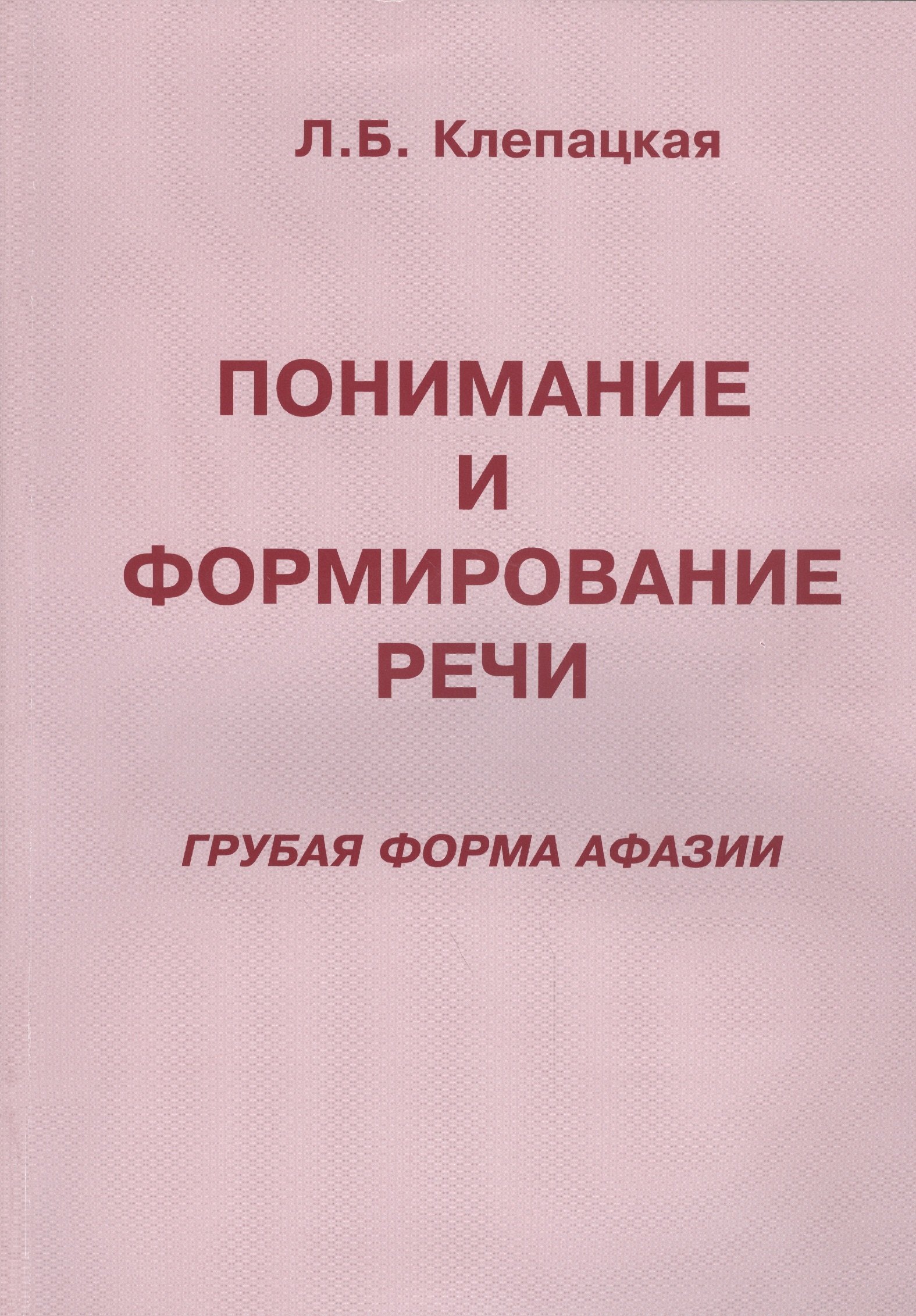 

Понимание и формирование речи (грубая форма афазии)