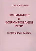 Понимание и формирование речи (грубая форма афазии)