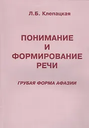 Понимание и формирование речи (грубая форма афазии)