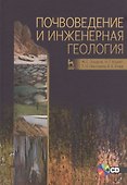 Почвоведение и инженерная геология +CD: Уч.пособие - 0