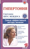 Гипертония. Самые эффективные методы лечения (2-е изд.) - 0