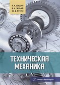 Техническая механика: учебное пособие - 0