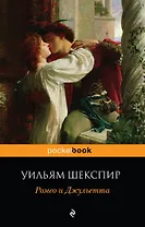 Ромео и Джульетта