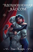 Вдохновленная Хаосом