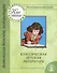 Антология детской литературы. Дошкольная программа. Подготовительная группа. Классическая детская литература - 0