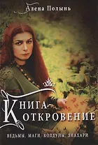 Книга Откровение Ведьмы Маги Колдуны Знахари (м) Полынь