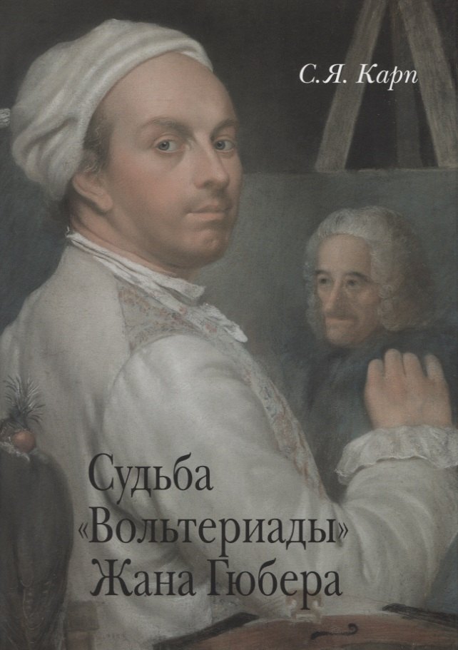 Судьба "Вольтериады" Жана Гюбера