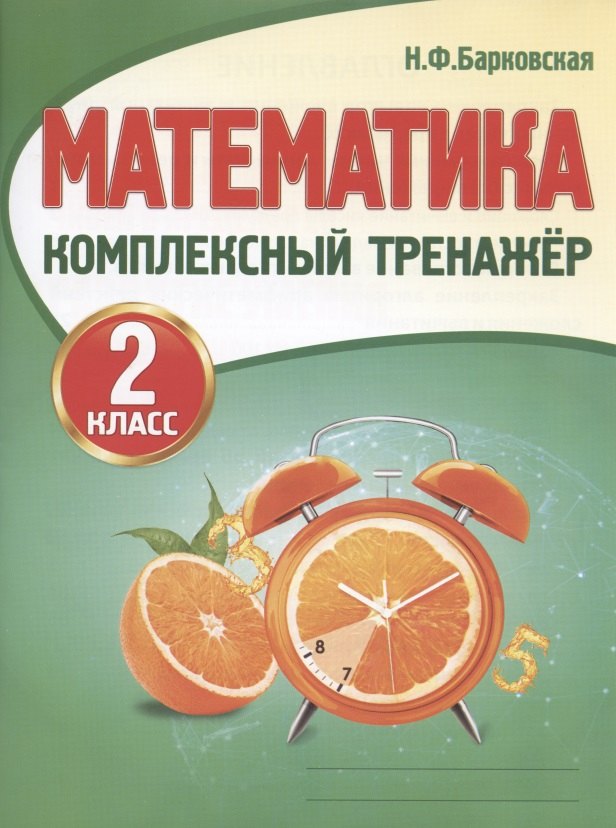 

Математика. 2 класс. Комплексный тренажер