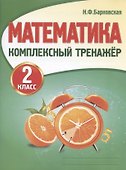 Математика. 2 класс. Комплексный тренажер - 0