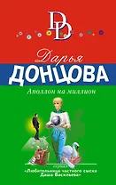 Аполлон на миллион