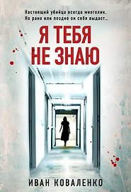 Я тебя не знаю