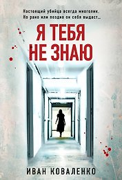 Я тебя не знаю