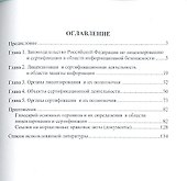 Правовой режим лицензирования и сертификации в сфере информационной безопасности - 1