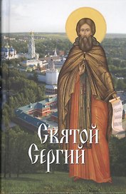 Святые угодники Божии. Сергий: сборник