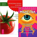 Проблемы сердца и органов кровообращения. Мысли, исцеляющие сердце и всю систему кровообращения (комплект из 2 книг)
