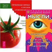 Проблемы сердца и органов кровообращения. Мысли, исцеляющие сердце и всю систему кровообращения (комплект из 2 книг)