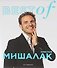Best of Кристоф Мишалак - 0