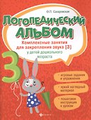 Логопедический альбом:занятия для закреп.звука [з] - 0