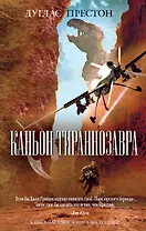 Каньон Тираннозавра