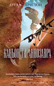 Каньон Тираннозавра