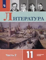 Литература. 11 класс. Углублённый уровнь. В 2-х частях. Часть 2. Учебник