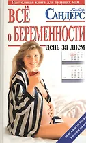 Все о беременности: день за днем