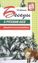 Беседы о русском лесе. Методические рекомендации