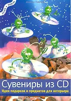 Сувениры из CD: Идеи подарков и предметов для интерьера