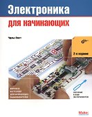 Электроника для начинающих. 2-е изд. - 0