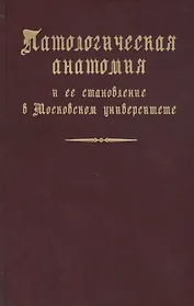 Патологическая анатомия и ее становление в Московском университете