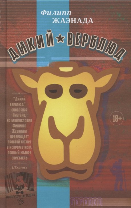 

Дикий верблюд