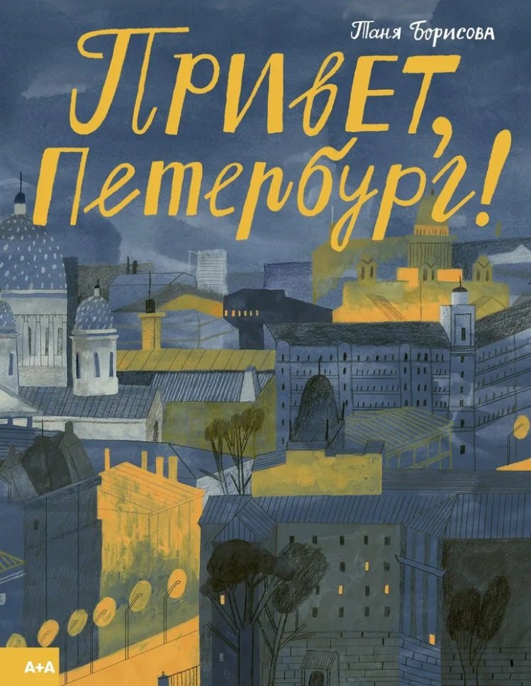 

Привет, Петербург!