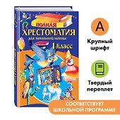 Полная хрестоматия для начальной школы. 1 класс - 0