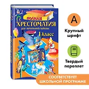 Полная хрестоматия для начальной школы. 1 класс