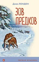 Зов предков