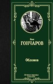 Обломов - 0