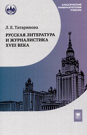 Русская литература и журналистика XVIII века : учебник