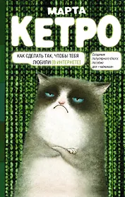 Как сделать так, чтобы тебя любили. (В Интернете). Пособие для "чайников"